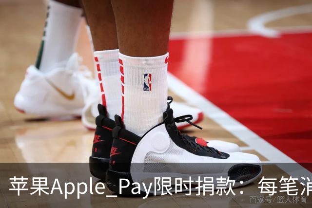 苹果Apple Pay限时捐款：每笔消费捐10美元支持美国国家公园，总额最高100万美元