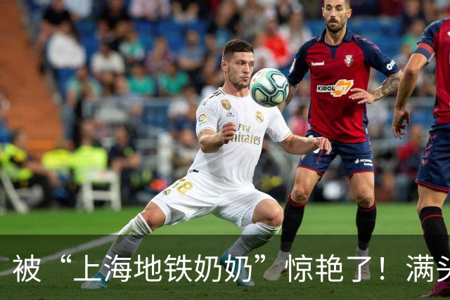 被“上海地铁奶奶”惊艳了！满头白发、衣不穿花，却个个优雅洋气