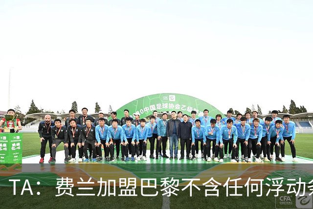 TA：费兰加盟巴黎不含任何浮动条款，纯转会费约5000万欧元